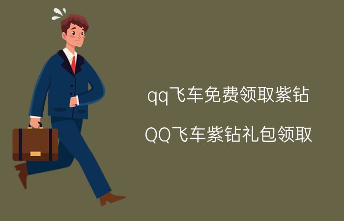 qq飞车免费领取紫钻（QQ飞车紫钻礼包领取 紫钻成长值 紫钻充值）